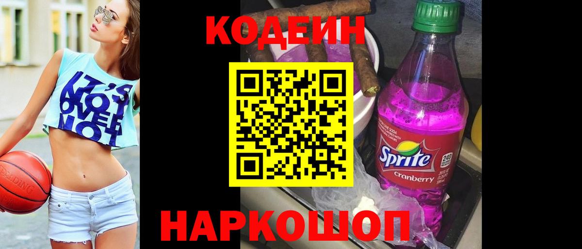 Кодеин напиток Lean (лин) Ногинск