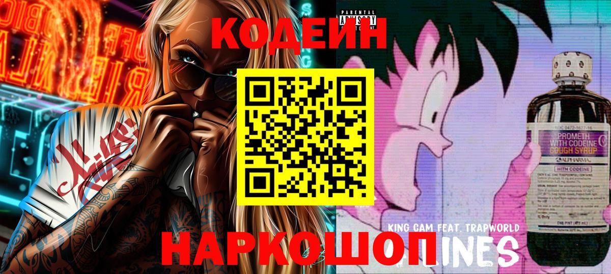 Кодеиновый сироп Lean напиток Lean (лин)  Вход с VPN  купить   Codein Purple Drank  Ногинск 